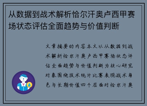 从数据到战术解析恰尔汗奥卢西甲赛场状态评估全面趋势与价值判断