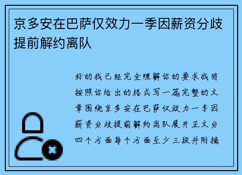 京多安在巴萨仅效力一季因薪资分歧提前解约离队