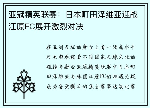 亚冠精英联赛：日本町田泽维亚迎战江原FC展开激烈对决