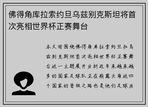 佛得角库拉索约旦乌兹别克斯坦将首次亮相世界杯正赛舞台