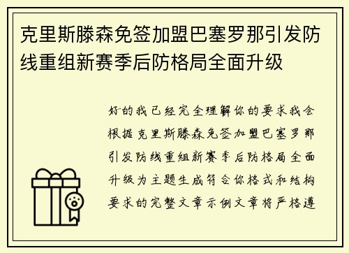 克里斯滕森免签加盟巴塞罗那引发防线重组新赛季后防格局全面升级