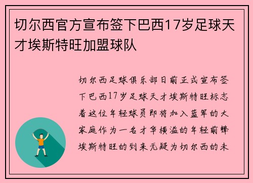 切尔西官方宣布签下巴西17岁足球天才埃斯特旺加盟球队