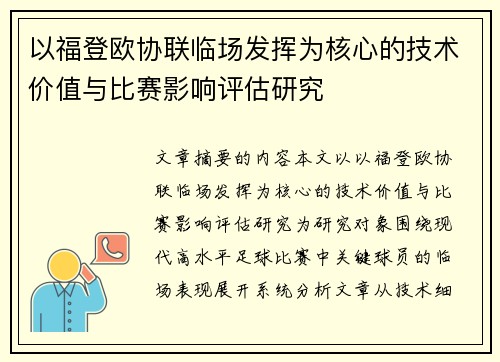以福登欧协联临场发挥为核心的技术价值与比赛影响评估研究