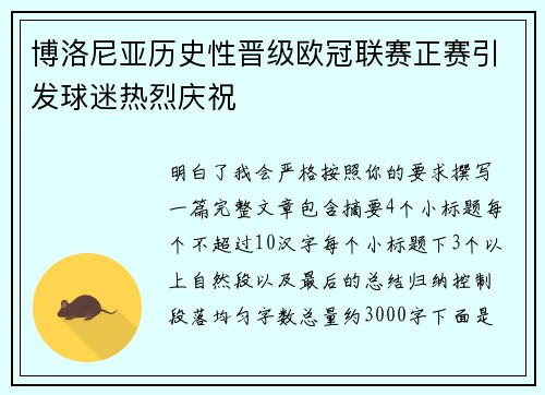 博洛尼亚历史性晋级欧冠联赛正赛引发球迷热烈庆祝