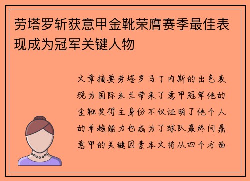 劳塔罗斩获意甲金靴荣膺赛季最佳表现成为冠军关键人物