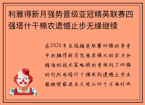 利雅得新月强势晋级亚冠精英联赛四强塔什干棉农遗憾止步无缘继续