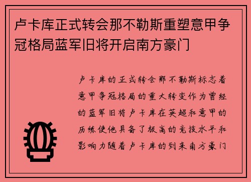 卢卡库正式转会那不勒斯重塑意甲争冠格局蓝军旧将开启南方豪门