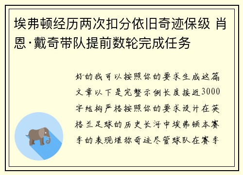 埃弗顿经历两次扣分依旧奇迹保级 肖恩·戴奇带队提前数轮完成任务