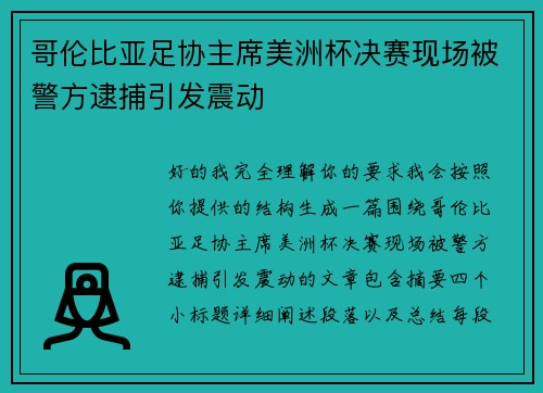 哥伦比亚足协主席美洲杯决赛现场被警方逮捕引发震动