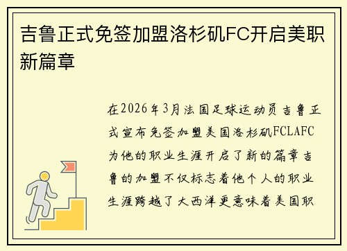 吉鲁正式免签加盟洛杉矶FC开启美职新篇章