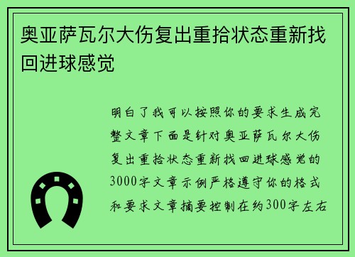 奥亚萨瓦尔大伤复出重拾状态重新找回进球感觉