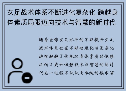 女足战术体系不断进化复杂化 跨越身体素质局限迈向技术与智慧的新时代