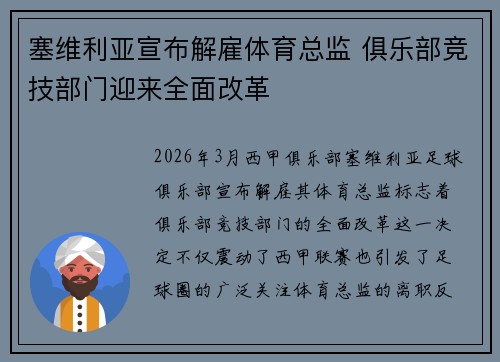 塞维利亚宣布解雇体育总监 俱乐部竞技部门迎来全面改革