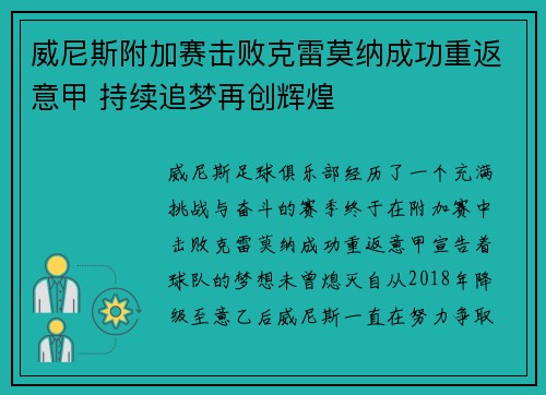 威尼斯附加赛击败克雷莫纳成功重返意甲 持续追梦再创辉煌