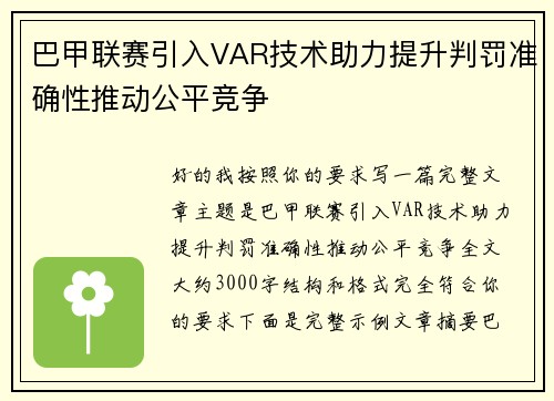 巴甲联赛引入VAR技术助力提升判罚准确性推动公平竞争