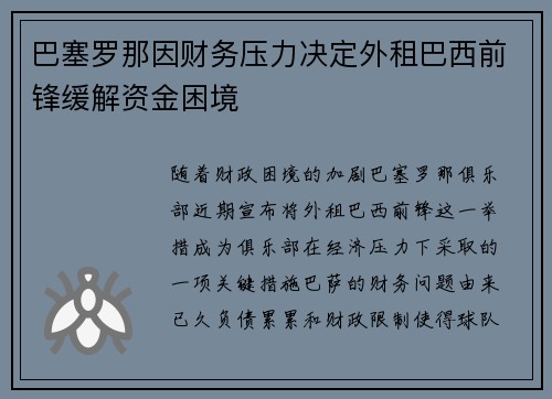 巴塞罗那因财务压力决定外租巴西前锋缓解资金困境