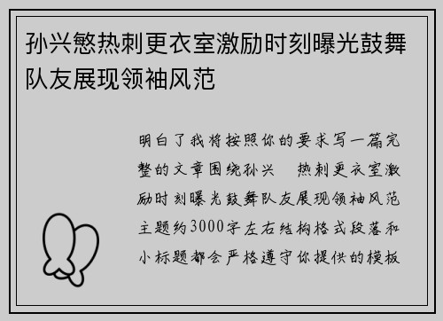 孙兴慜热刺更衣室激励时刻曝光鼓舞队友展现领袖风范