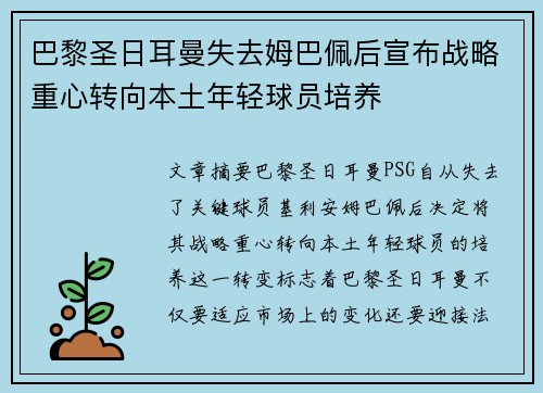巴黎圣日耳曼失去姆巴佩后宣布战略重心转向本土年轻球员培养