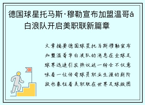 德国球星托马斯·穆勒宣布加盟温哥华白浪队开启美职联新篇章