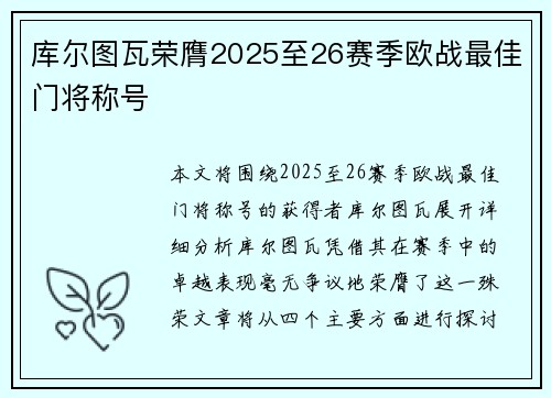 库尔图瓦荣膺2025至26赛季欧战最佳门将称号