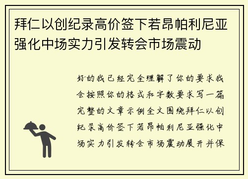 拜仁以创纪录高价签下若昂帕利尼亚强化中场实力引发转会市场震动
