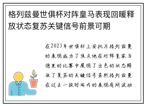 格列兹曼世俱杯对阵皇马表现回暖释放状态复苏关键信号前景可期