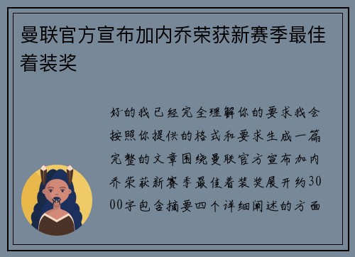 曼联官方宣布加内乔荣获新赛季最佳着装奖