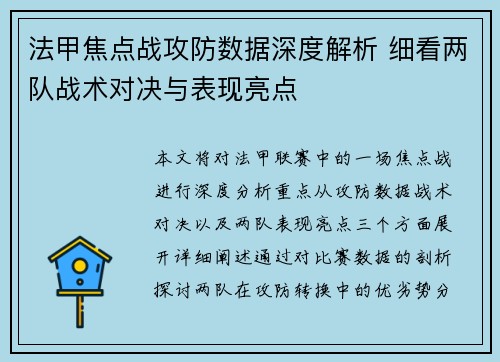 法甲焦点战攻防数据深度解析 细看两队战术对决与表现亮点