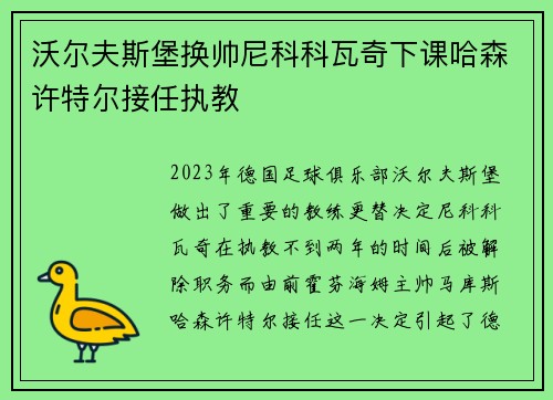 沃尔夫斯堡换帅尼科科瓦奇下课哈森许特尔接任执教
