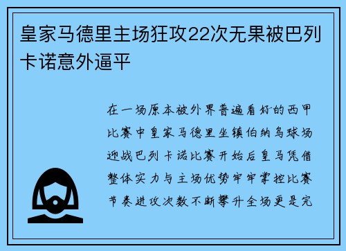 皇家马德里主场狂攻22次无果被巴列卡诺意外逼平