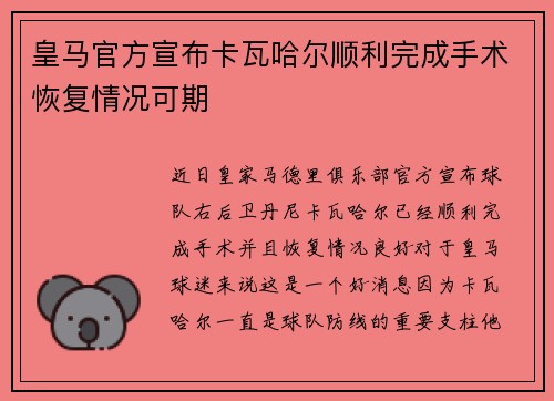 皇马官方宣布卡瓦哈尔顺利完成手术恢复情况可期