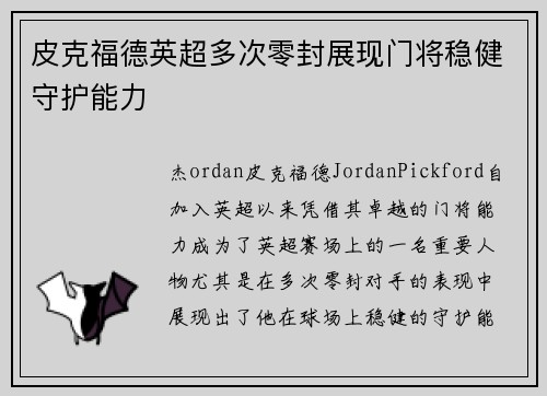 皮克福德英超多次零封展现门将稳健守护能力