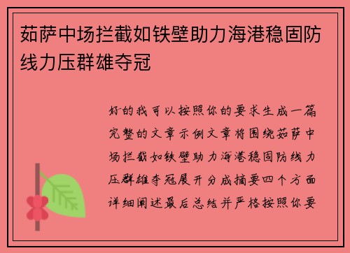 茹萨中场拦截如铁壁助力海港稳固防线力压群雄夺冠