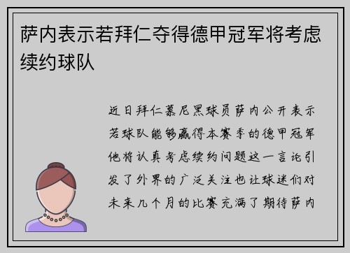 萨内表示若拜仁夺得德甲冠军将考虑续约球队