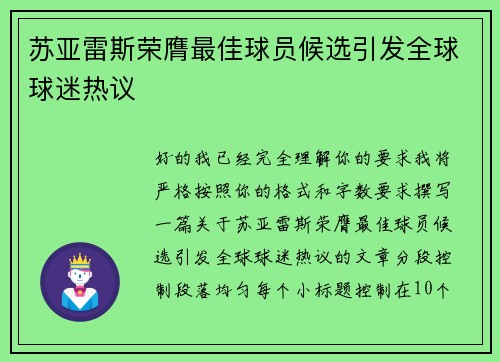 苏亚雷斯荣膺最佳球员候选引发全球球迷热议