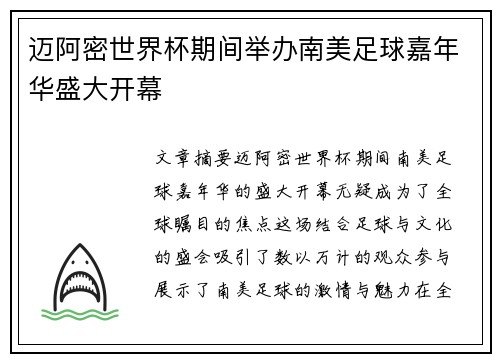 迈阿密世界杯期间举办南美足球嘉年华盛大开幕