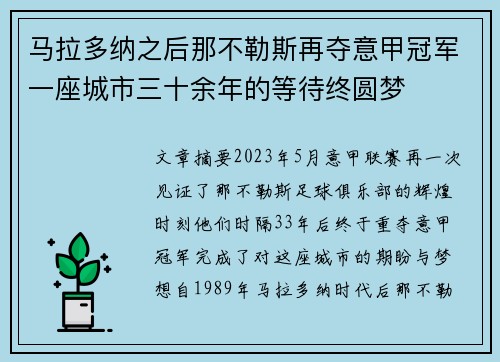 马拉多纳之后那不勒斯再夺意甲冠军一座城市三十余年的等待终圆梦