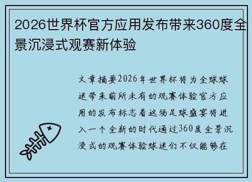 2026世界杯官方应用发布带来360度全景沉浸式观赛新体验