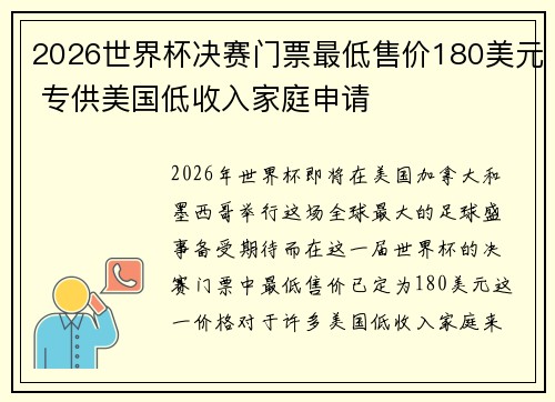 2026世界杯决赛门票最低售价180美元 专供美国低收入家庭申请