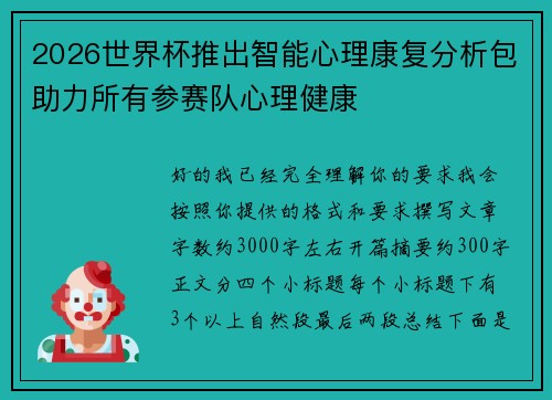 2026世界杯推出智能心理康复分析包助力所有参赛队心理健康
