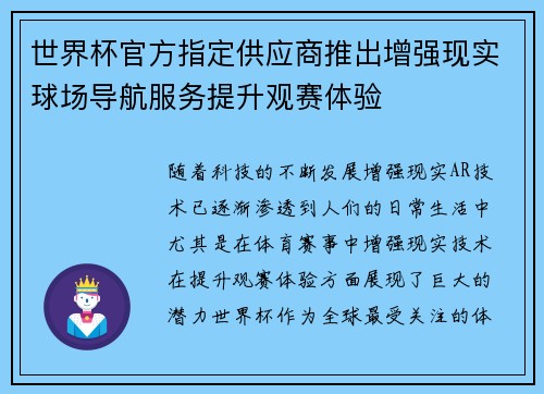 世界杯官方指定供应商推出增强现实球场导航服务提升观赛体验